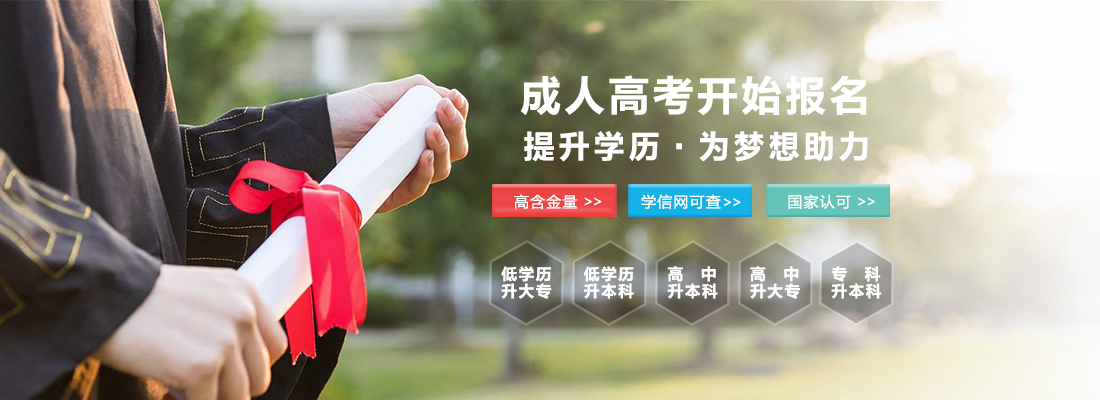 成人高考开始报名